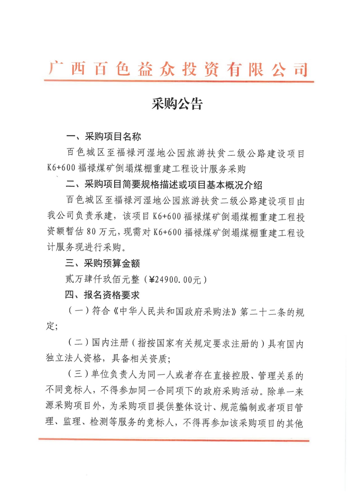 采購公告-百色城區(qū)至福祿河濕地公園旅游扶貧二級公路建設(shè)項(xiàng)目K6+600福祿煤礦倒塌煤棚重建工程設(shè)計服務(wù)08