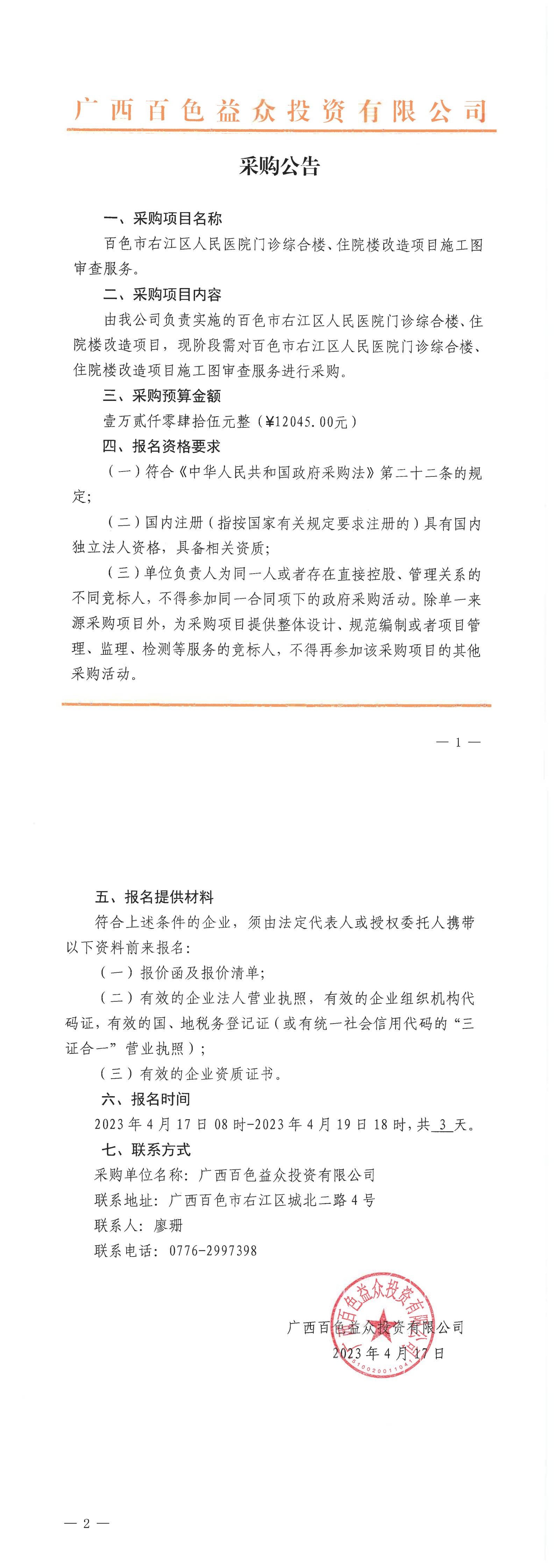 百色市右江區(qū)人民醫(yī)院門診綜合樓、住院樓改造項(xiàng)目施工圖審查服務(wù)