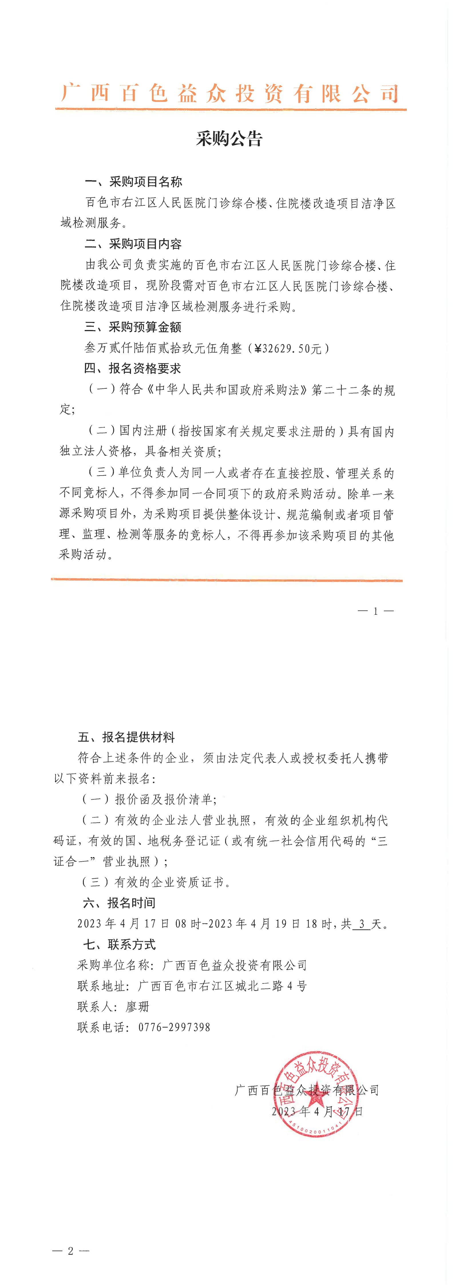 百色市右江區(qū)人民醫(yī)院門診綜合樓、住院樓改造項(xiàng)目潔凈區(qū)域檢測服務(wù)